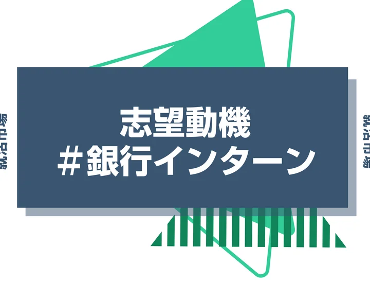 【例文あり】銀行インターンの志望動機の書き方を解説！銀行の分類やおすすめの書き方も紹介